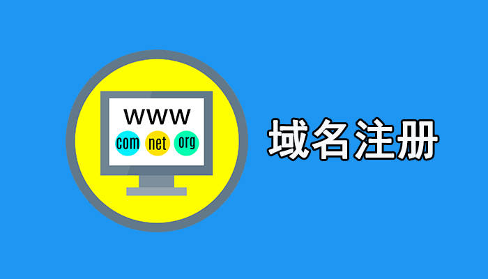 域名怎么注册?一步步教你如何注册自己的域名_信息_企业_后缀